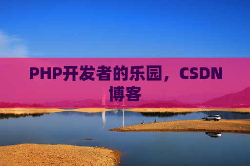 PHP开发者的乐园，CSDN博客